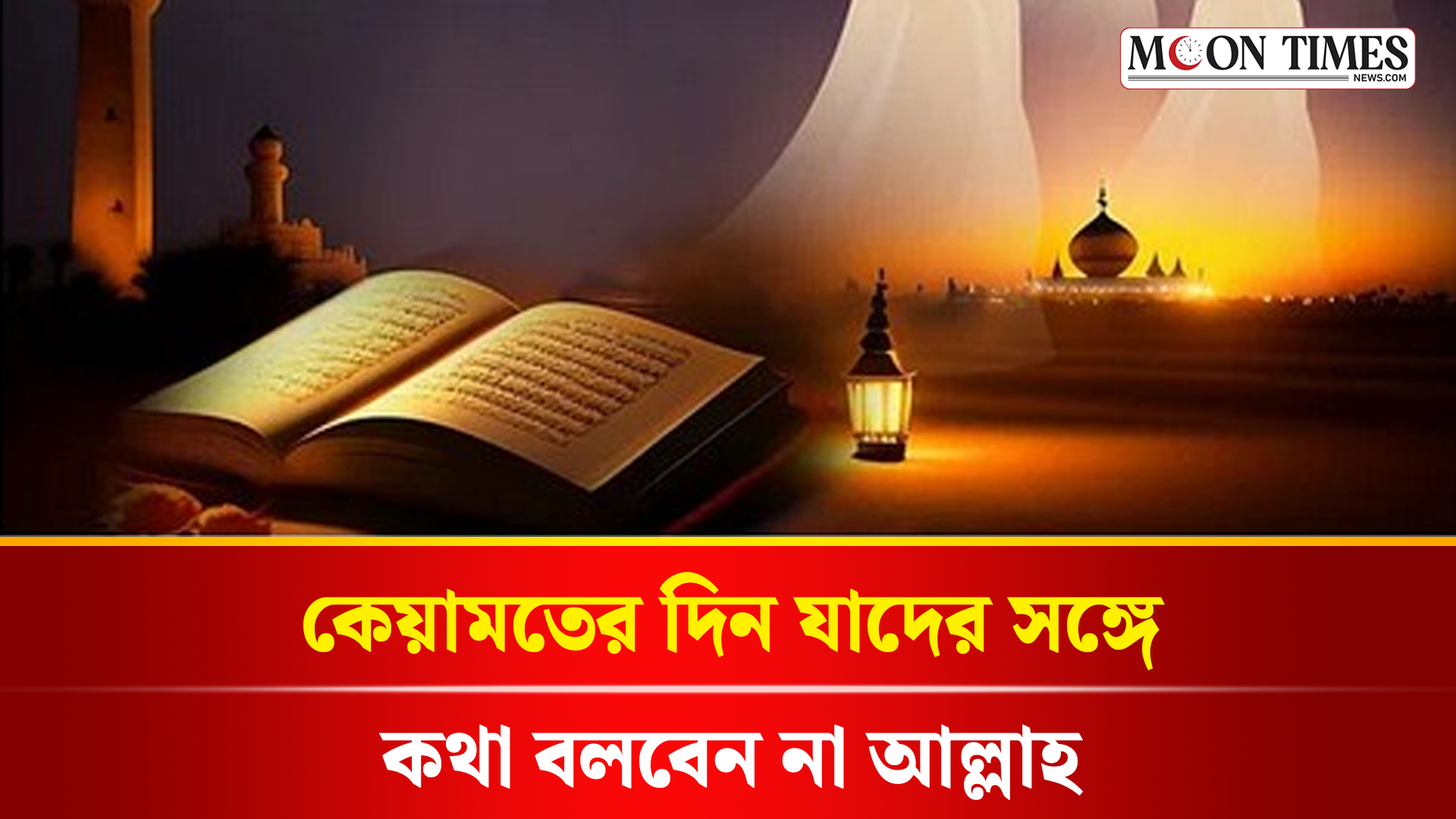 কেয়ামতের দিনের ভয়াবহ শাস্তি | Three Persons Allah Will Not Speak To On The Day of Judgment